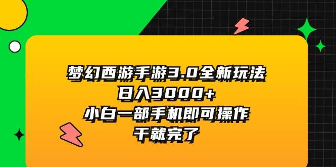 梦幻西游手游3.0全新玩法，日入3000+，小白一部手机即可操作，干就完了缩略图