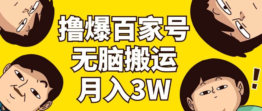 撸爆百家号3.0，无脑搬运，无需剪辑，有手就会，一个月狂撸3万缩略图