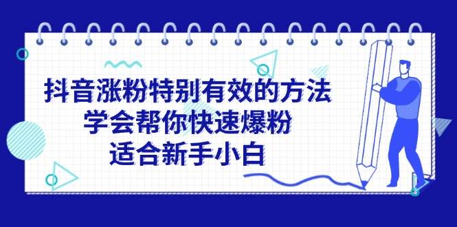 抖音涨粉特别有效的方法，学会帮你快速爆粉，适合新手小白缩略图