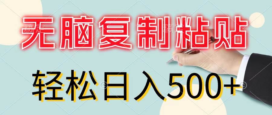 无脑复制粘贴，小白轻松上手，零成本轻松日入500+缩略图