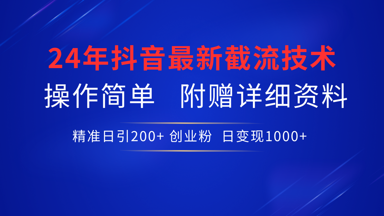 24年最新抖音截流技术，精准日引200+创业粉，操作简单附赠详细资料缩略图