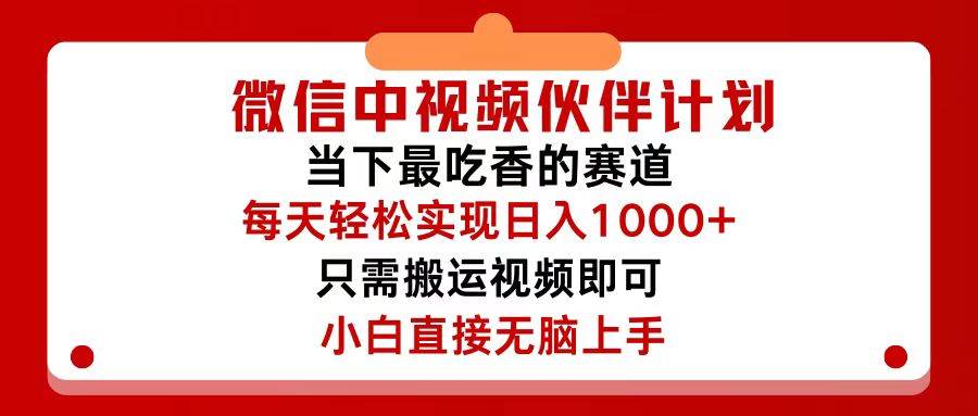 微信中视频伙伴计划，仅靠搬运就能轻松实现日入500+，关键操作还简单，…缩略图