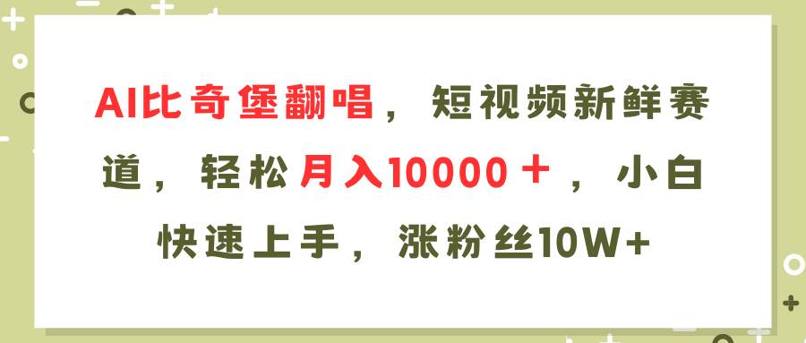 AI比奇堡翻唱歌曲，短视频新鲜赛道，轻松月入10000＋，小白快速上手，…缩略图