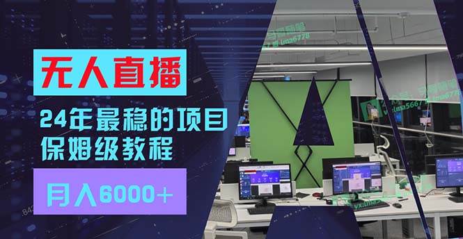 24年最稳项目“无人直播”玩法，每月躺赚6000+，有手就会，新手福音缩略图