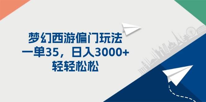 梦幻西游偏门玩法，一单35，日入3000+轻轻松松缩略图